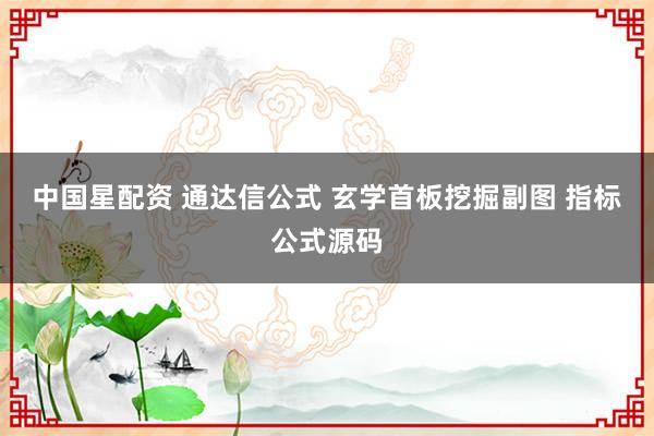 中国星配资 通达信公式 玄学首板挖掘副图 指标公式源码
