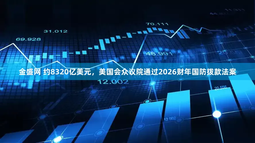 金盛网 约8320亿美元，美国会众议院通过2026财年国防拨款法案