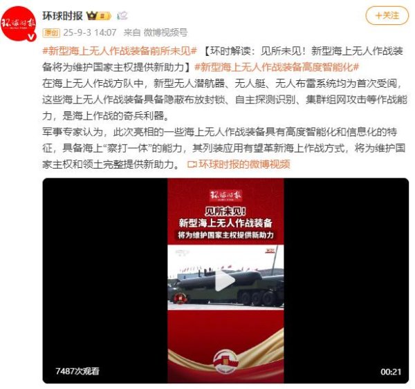 股莘配资 环时解读：见所未见！新型海上无人作战装备将为维护国家主权提供新助力