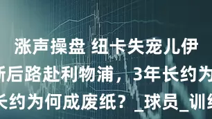 涨声操盘 纽卡失宠儿伊萨克：自断后路赴利物浦，3年长约为何成废纸？_球员_训练_欧冠