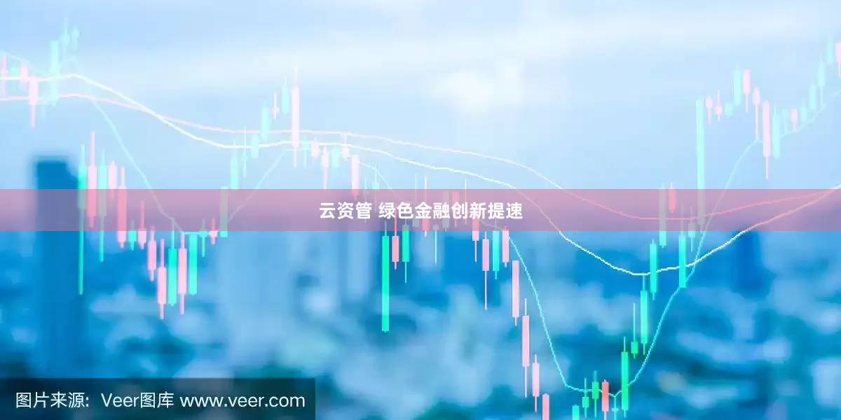 云资管 绿色金融创新提速