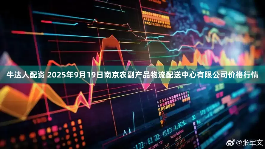 牛达人配资 2025年9月19日南京农副产品物流配送中心有限公司价格行情